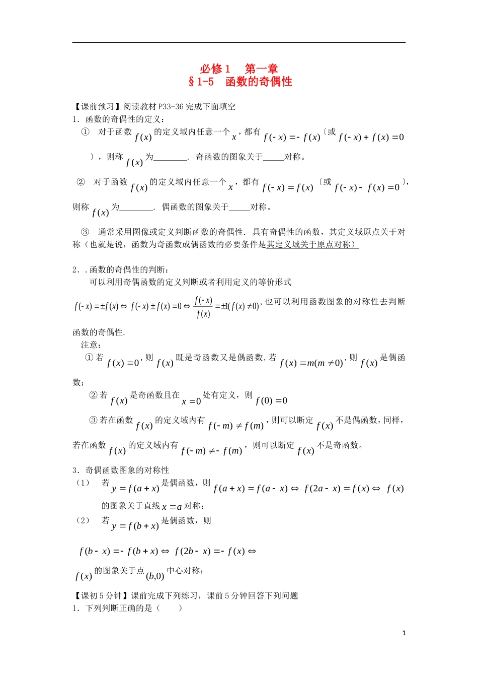 2014高中数学（课前预习+课初+课中+课末+课后）§1-5 函数的奇偶性教案 新人教A版必修1_第1页