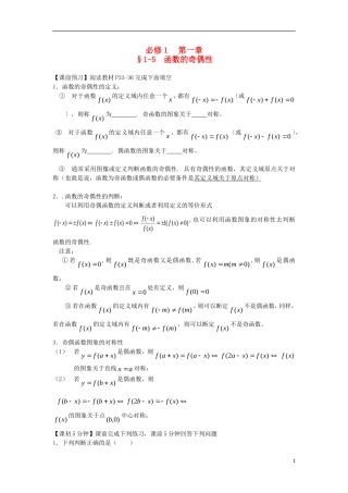 2014高中数学（课前预习+课初+课中+课末+课后）§1-5 函数的奇偶性教案 新人教A版必修1