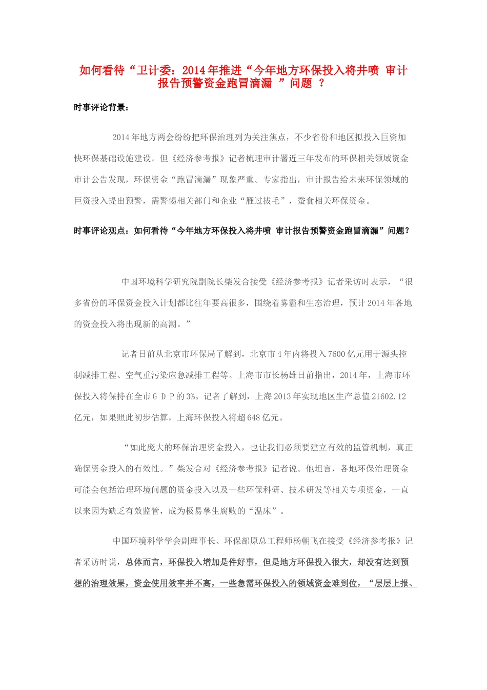2014年高考政治 2月时事评论精粹 如何看待“卫计委：2014年推进“今年地方环保投入将井喷 审计报告预警资金跑冒滴漏 ”问题 ？素材_第1页