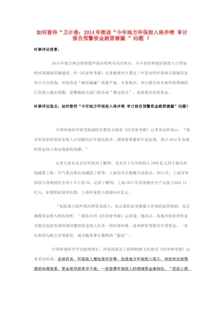 2014年高考政治 2月时事评论精粹 如何看待“卫计委：2014年推进“今年地方环保投入将井喷 审计报告预警资金跑冒滴漏 ”问题 ？素材
