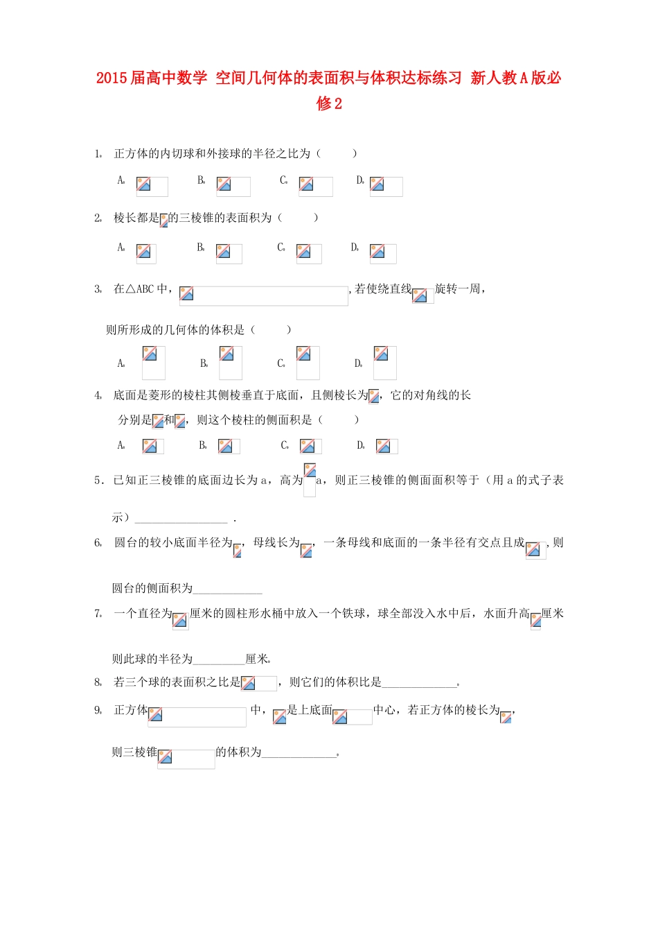 2015届高中数学 空间几何体的表面积与体积达标练习 新人教A版必修2_第1页