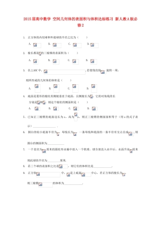 2015届高中数学 空间几何体的表面积与体积达标练习 新人教A版必修2
