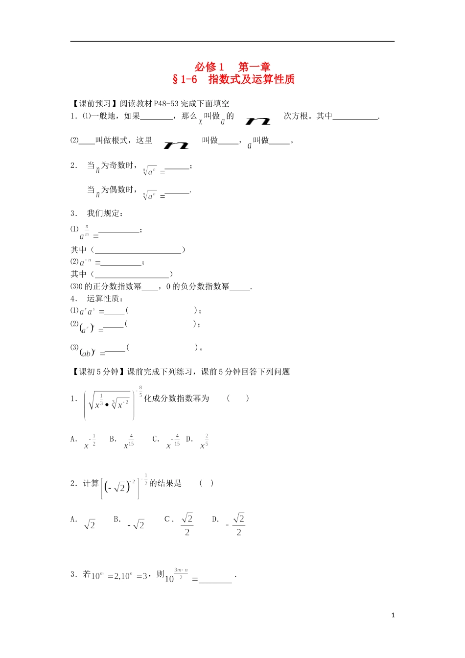 2014高中数学（课前预习+课初+课中+课末+课后）§1-6 指数式及运算性质教案 新人教A版必修1_第1页
