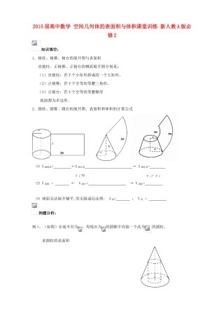 2015届高中数学 空间几何体的表面积与体积课堂训练 新人教A版必修2