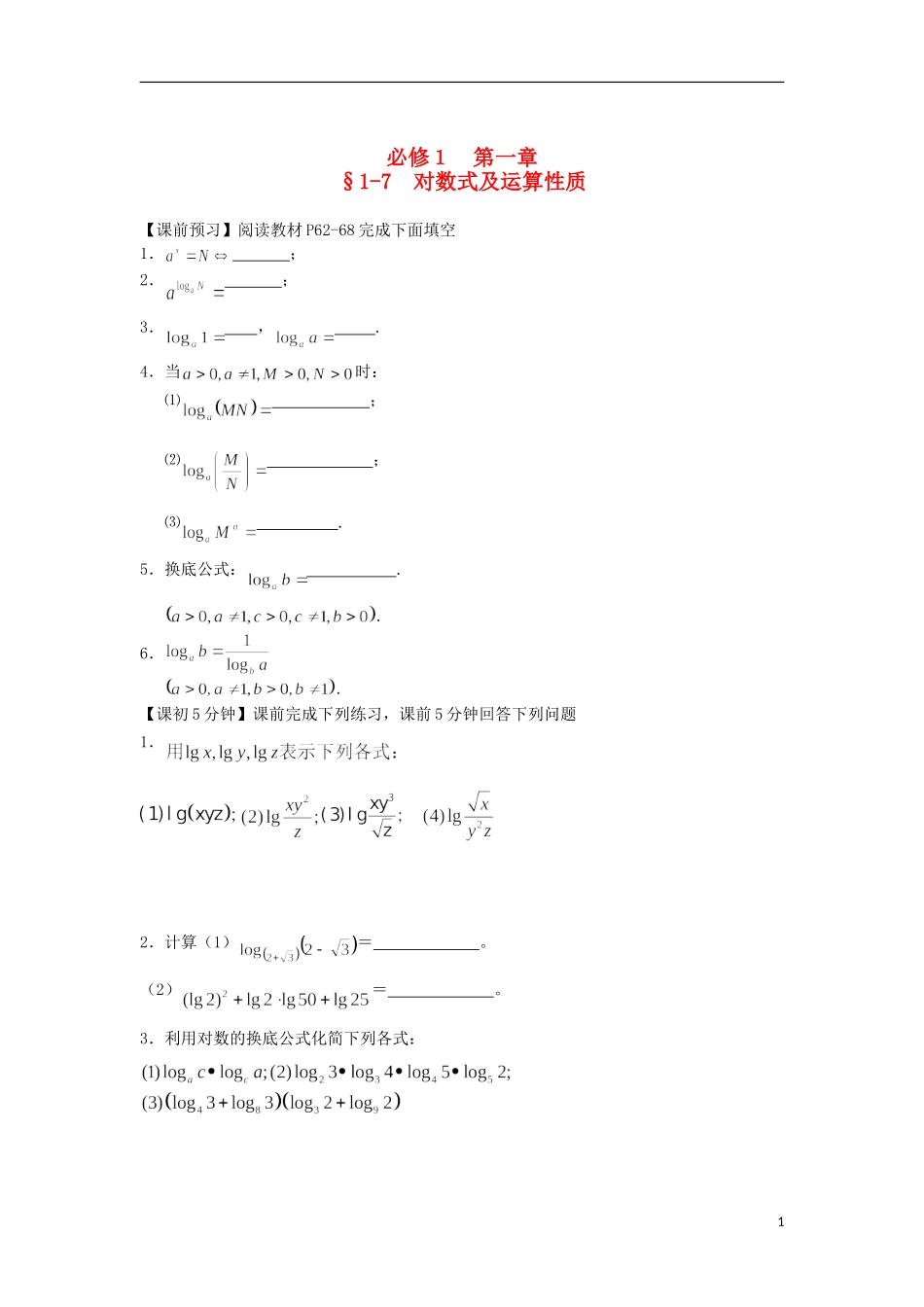 2014高中数学（课前预习+课初+课中+课末+课后）§1-7 对数式及运算性质教案 新人教A版必修1_第1页