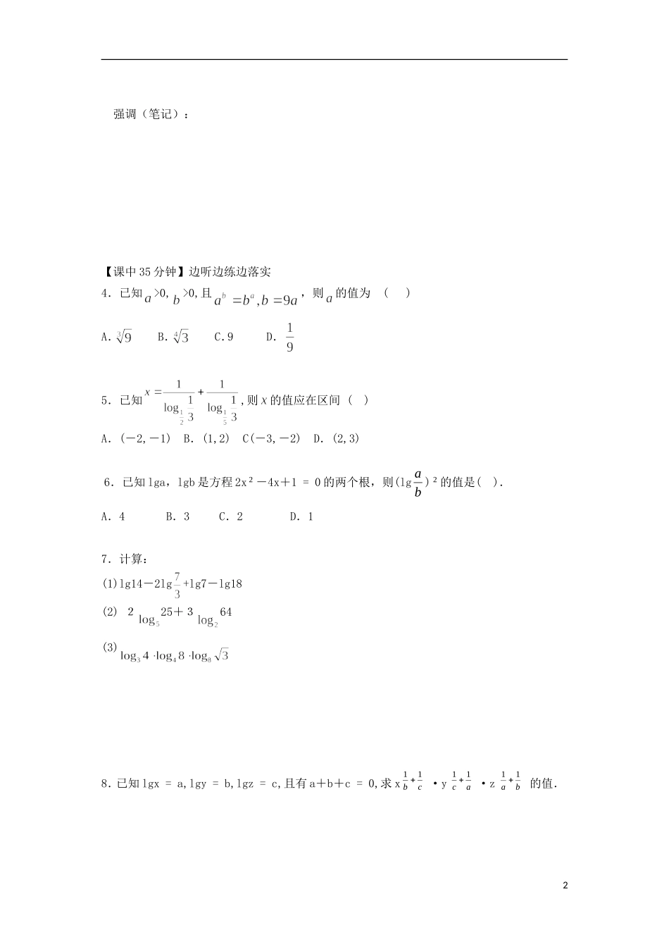 2014高中数学（课前预习+课初+课中+课末+课后）§1-7 对数式及运算性质教案 新人教A版必修1_第2页