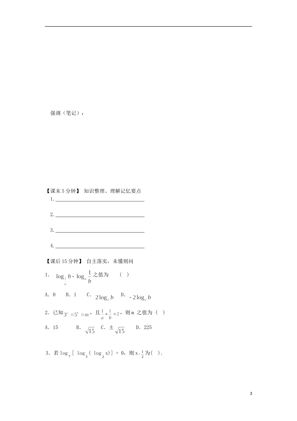 2014高中数学（课前预习+课初+课中+课末+课后）§1-7 对数式及运算性质教案 新人教A版必修1_第3页