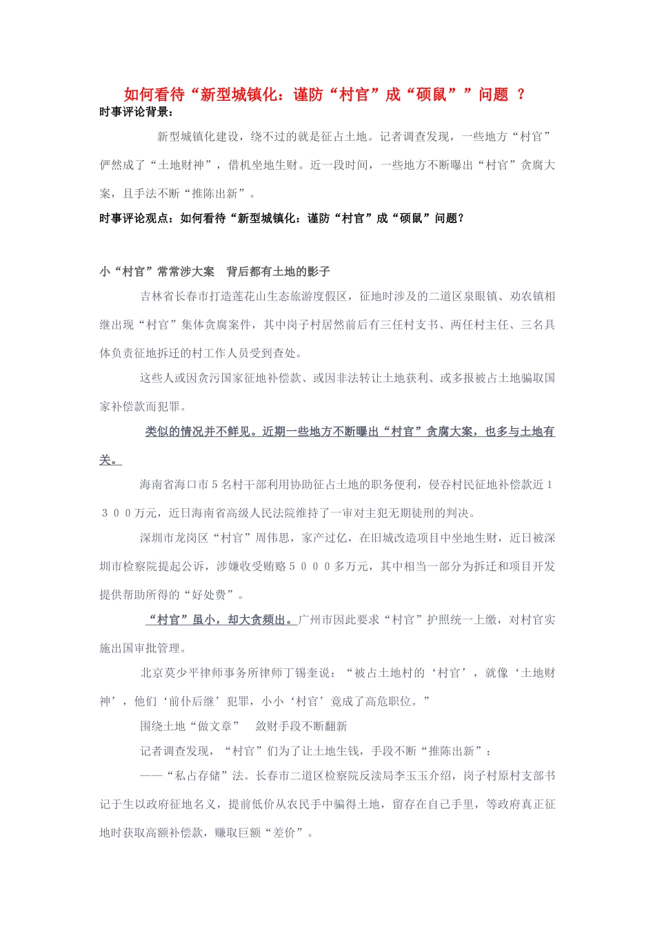 2014年高考政治 2月时事评论精粹 如何看待“新型城镇化：谨防“村官”成“硕鼠””问题 ？素材_第1页
