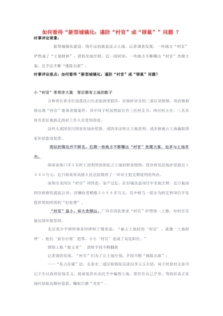 2014年高考政治 2月时事评论精粹 如何看待“新型城镇化：谨防“村官”成“硕鼠””问题 ？素材