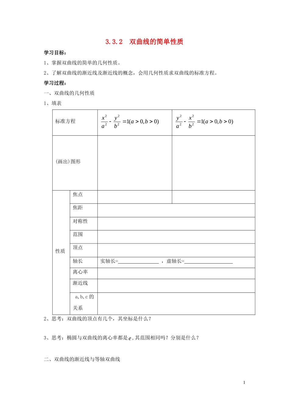 2014高中数学 双曲线（第二课时）参考学案 北师大版选修2-1_第1页