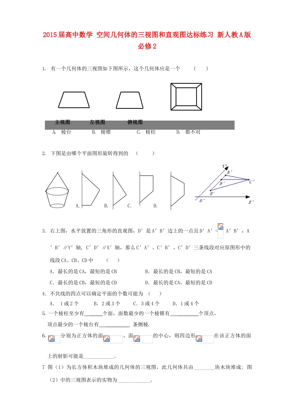 2015届高中数学 空间几何体的三视图和直观图达标练习 新人教A版必修2_第1页