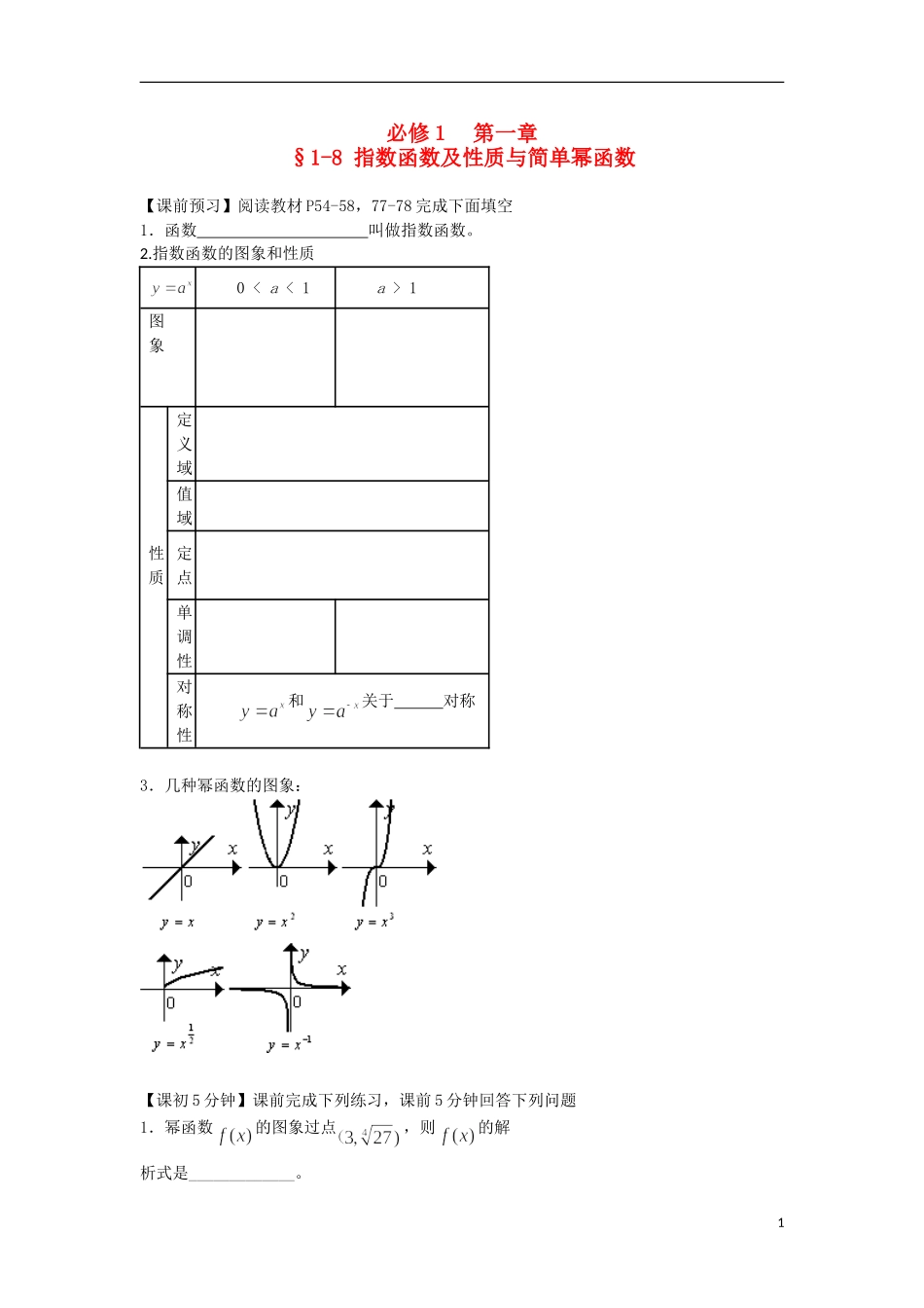 2014高中数学（课前预习+课初+课中+课末+课后）§1-8 指数函数及性质与简单幂函数教案 新人教A版必修1_第1页