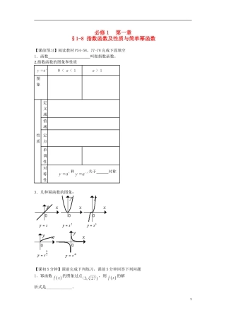 2014高中数学（课前预习+课初+课中+课末+课后）§1-8 指数函数及性质与简单幂函数教案 新人教A版必修1