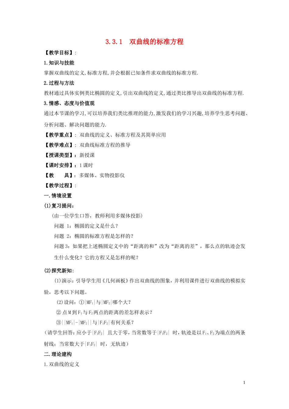 2014高中数学 双曲线（第一课时）参考教案 北师大版选修2-1_第1页