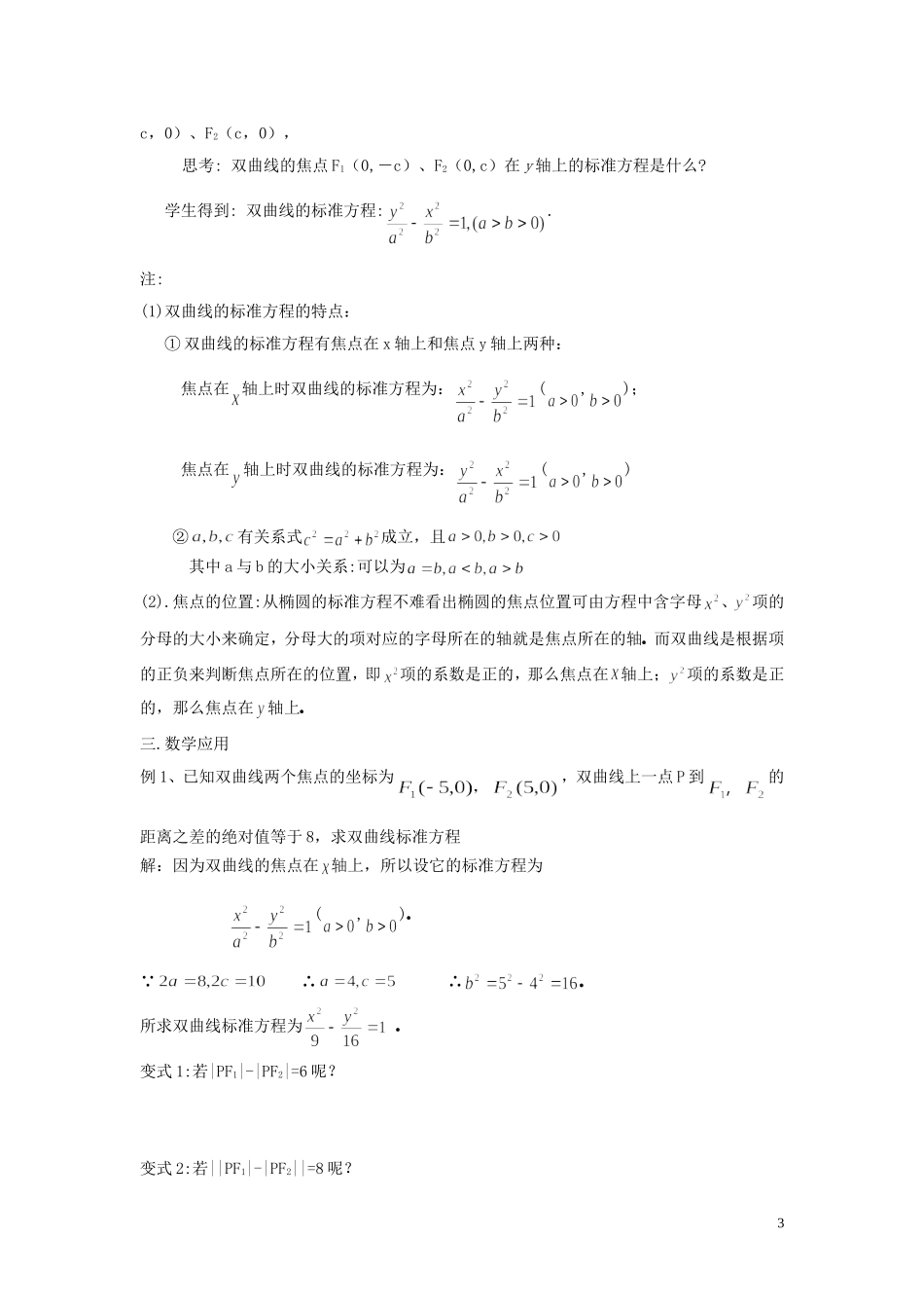 2014高中数学 双曲线（第一课时）参考教案 北师大版选修2-1_第3页
