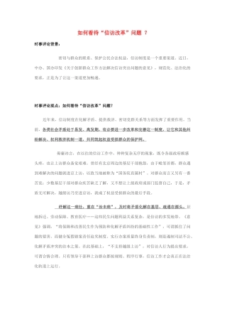 2014年高考政治 2月时事评论精粹 如何看待“信访改革”问题 ？素材