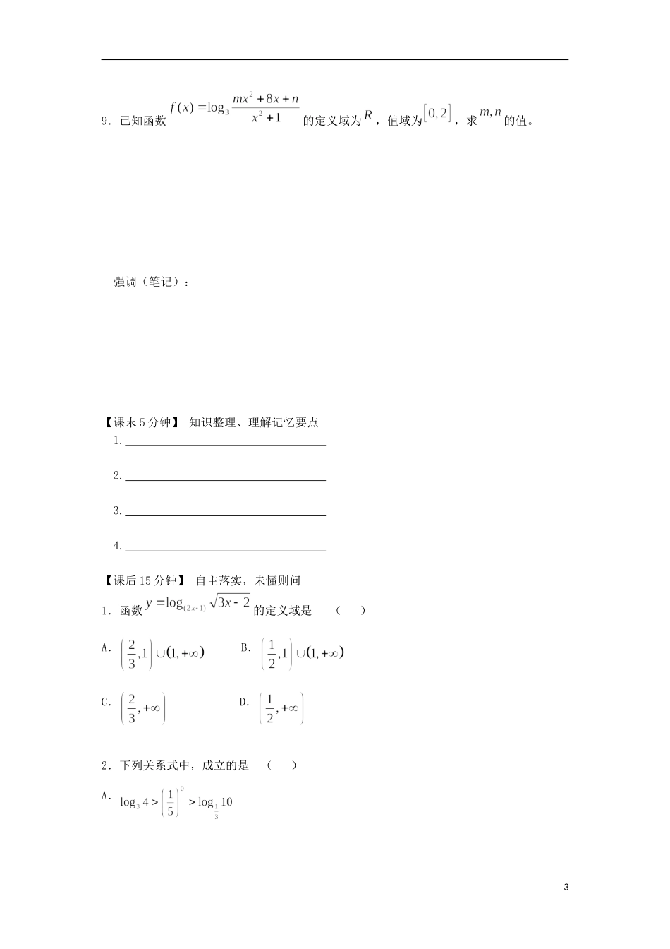 2014高中数学（课前预习+课初+课中+课末+课后）§1-9 对数函数及性质教案 新人教A版必修1_第3页