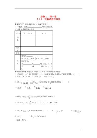 2014高中数学（课前预习+课初+课中+课末+课后）§1-9 对数函数及性质教案 新人教A版必修1