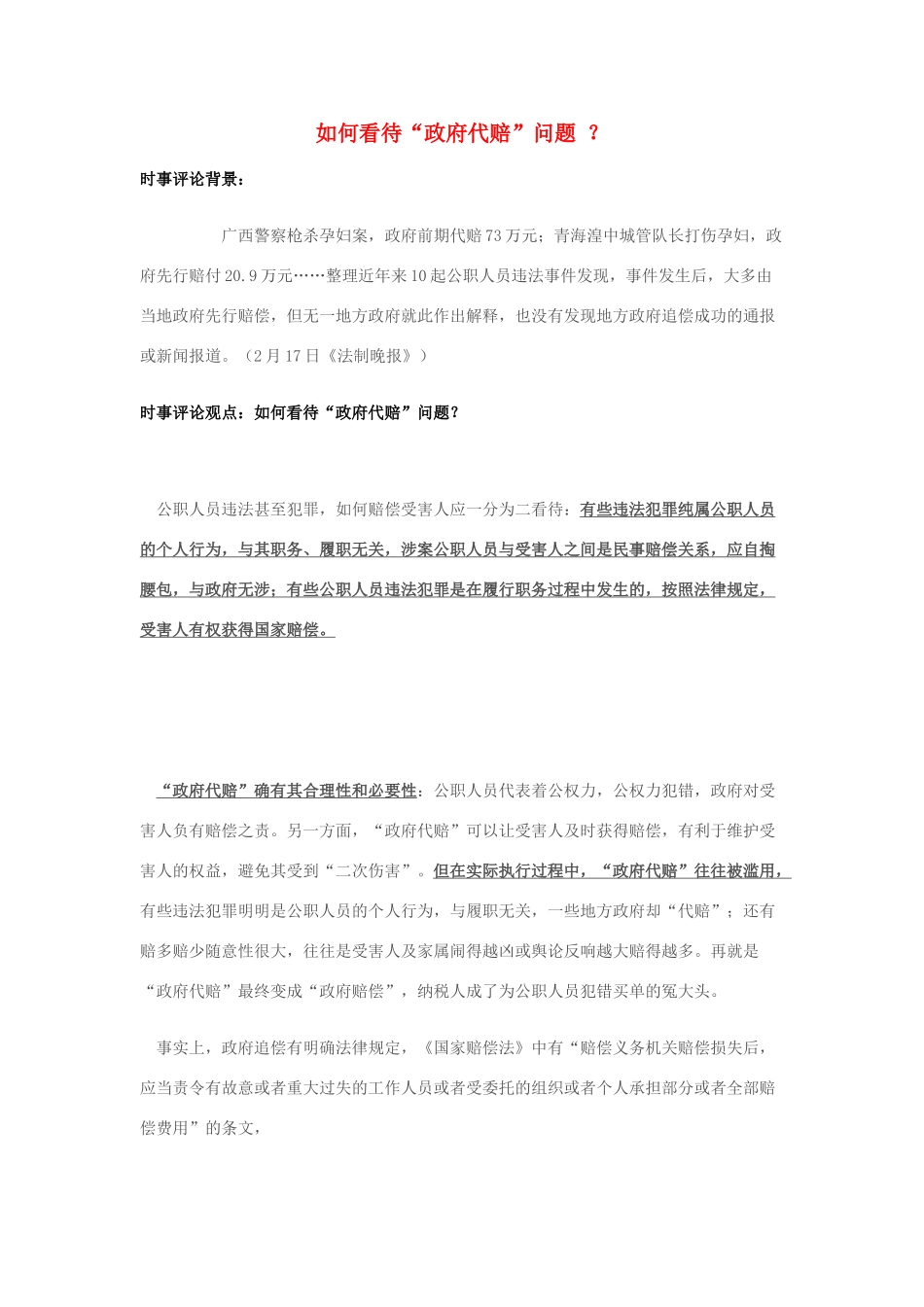 2014年高考政治 2月时事评论精粹 如何看待“政府代赔”问题 ？素材_第1页