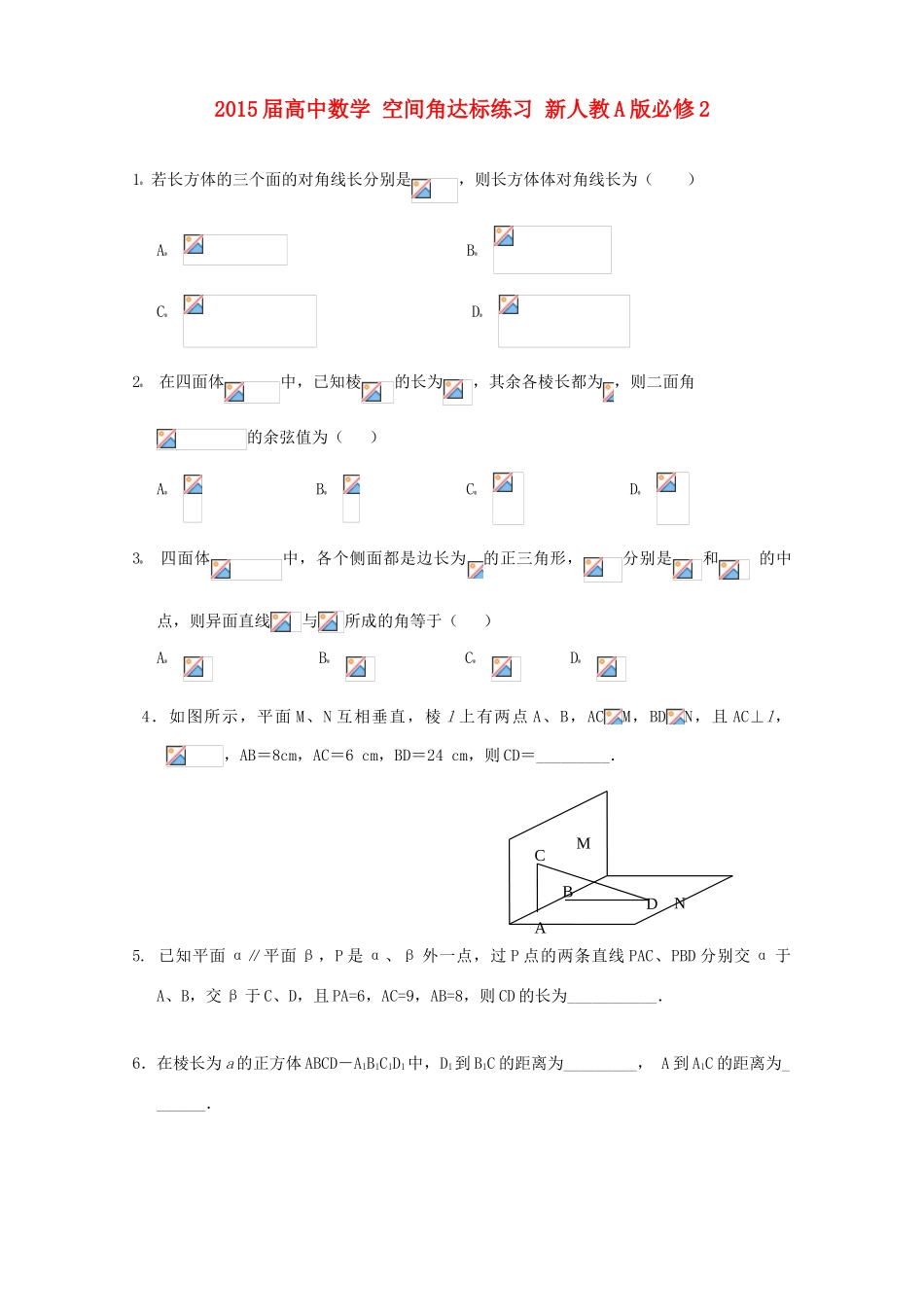 2015届高中数学 空间角达标练习 新人教A版必修2_第1页