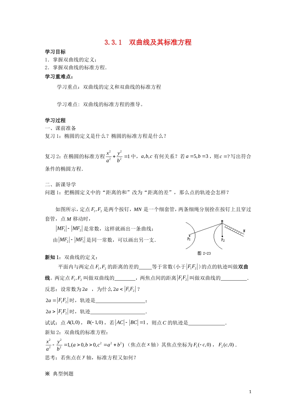 2014高中数学 双曲线（第一课时）参考学案 北师大版选修2-1_第1页