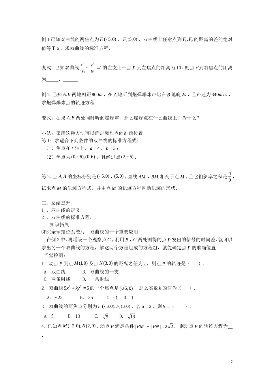 2014高中数学 双曲线（第一课时）参考学案 北师大版选修2-1_第2页