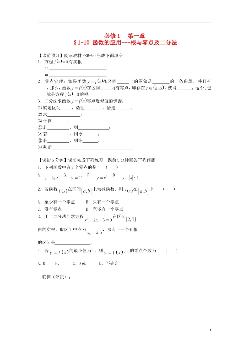 2014高中数学（课前预习+课初+课中+课末+课后）§1-10 函数的应用(1)根与零点及二分法教案 新人教A版必修1_第1页