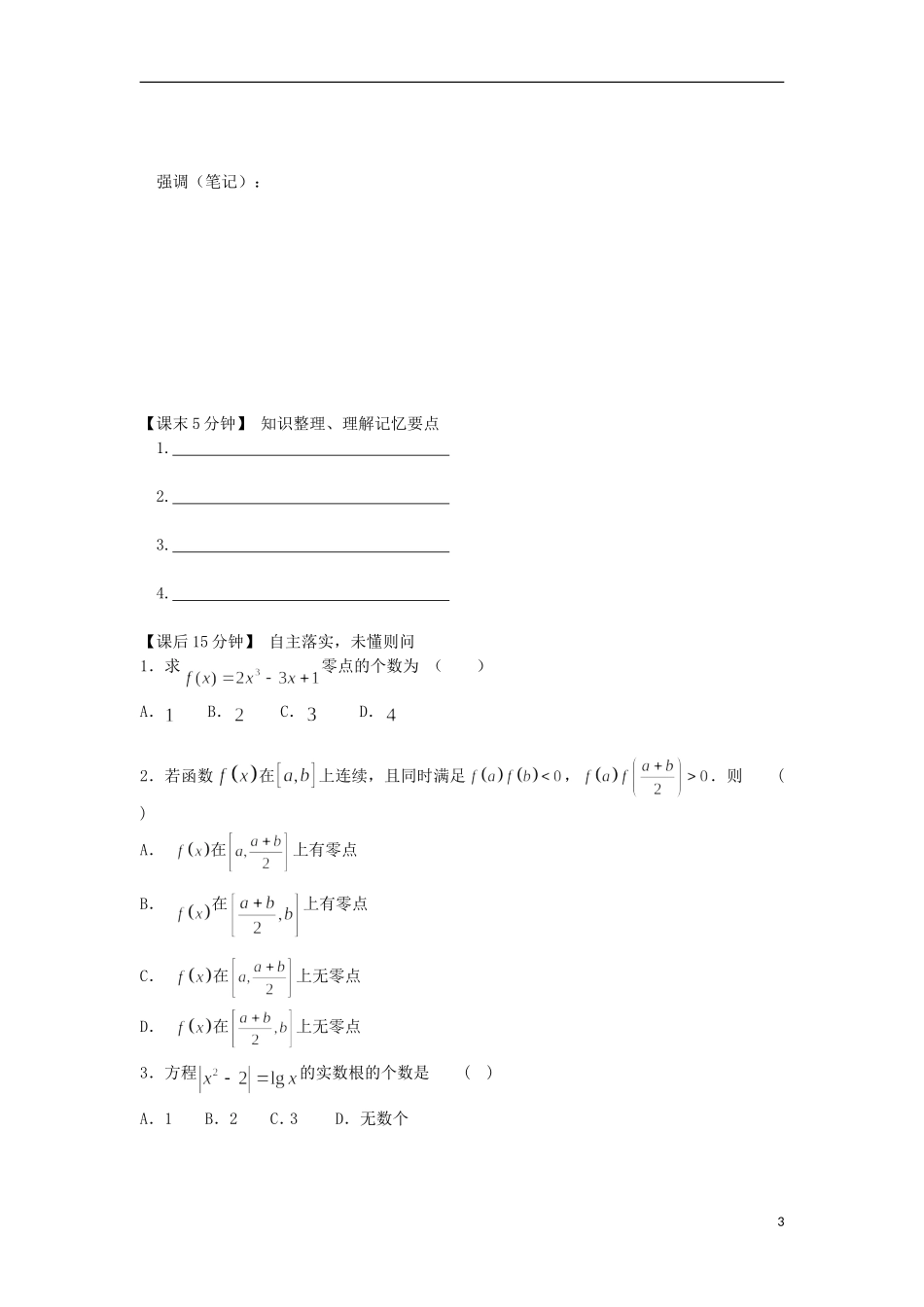 2014高中数学（课前预习+课初+课中+课末+课后）§1-10 函数的应用(1)根与零点及二分法教案 新人教A版必修1_第3页