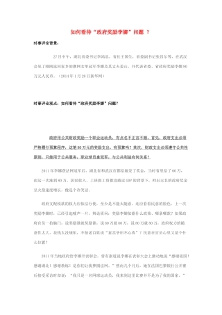 2014年高考政治 2月时事评论精粹 如何看待“政府奖励李娜”问题 ？素材