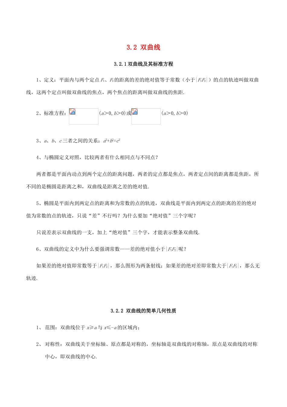 2014高中数学 双曲线知识归纳 北师大版选修2-1_第1页