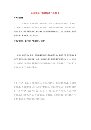 2014年高考政治 2月时事评论精粹 如何看待“重提家风”问题 ？素材