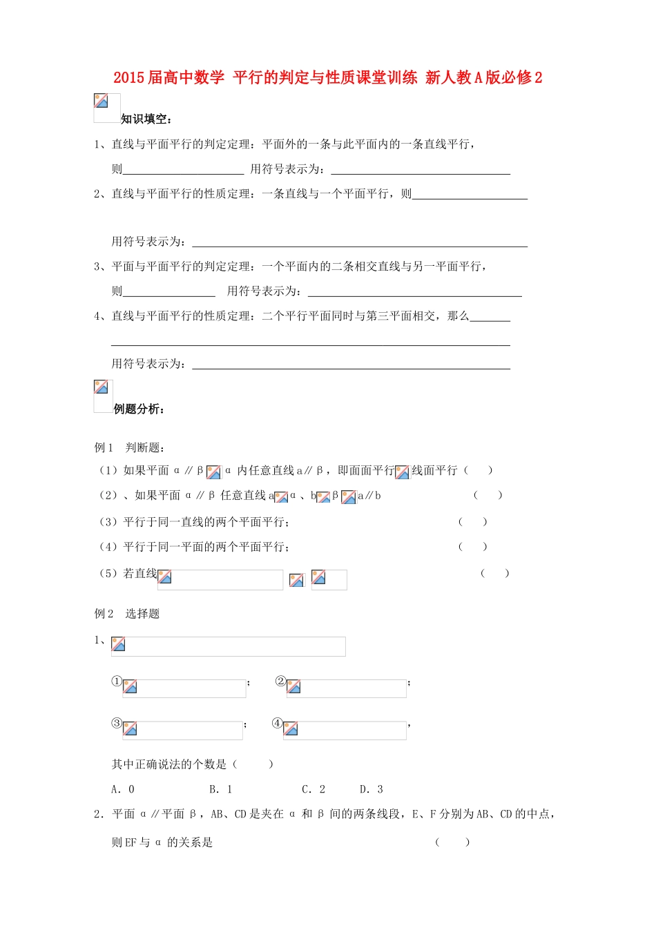 2015届高中数学 平行的判定与性质课堂训练 新人教A版必修2_第1页