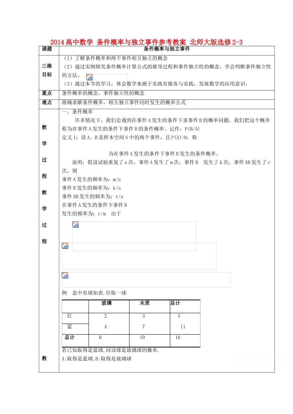 2014高中数学 条件概率与独立事件参考教案 北师大版选修2-3_第1页