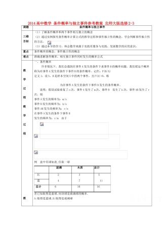 2014高中数学 条件概率与独立事件参考教案 北师大版选修2-3