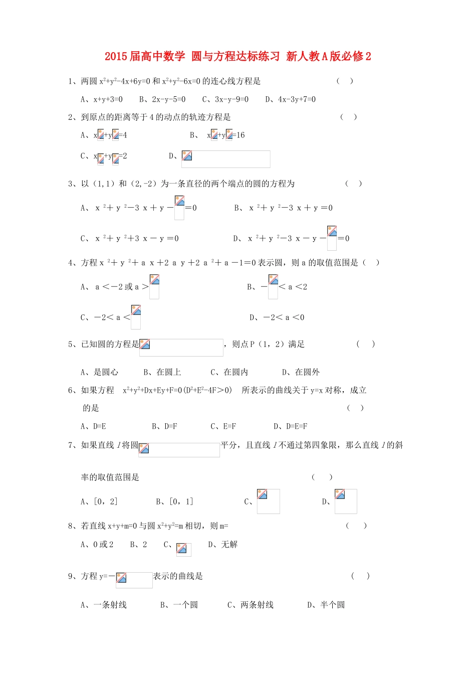 2015届高中数学 圆与方程达标练习 新人教A版必修2_第1页