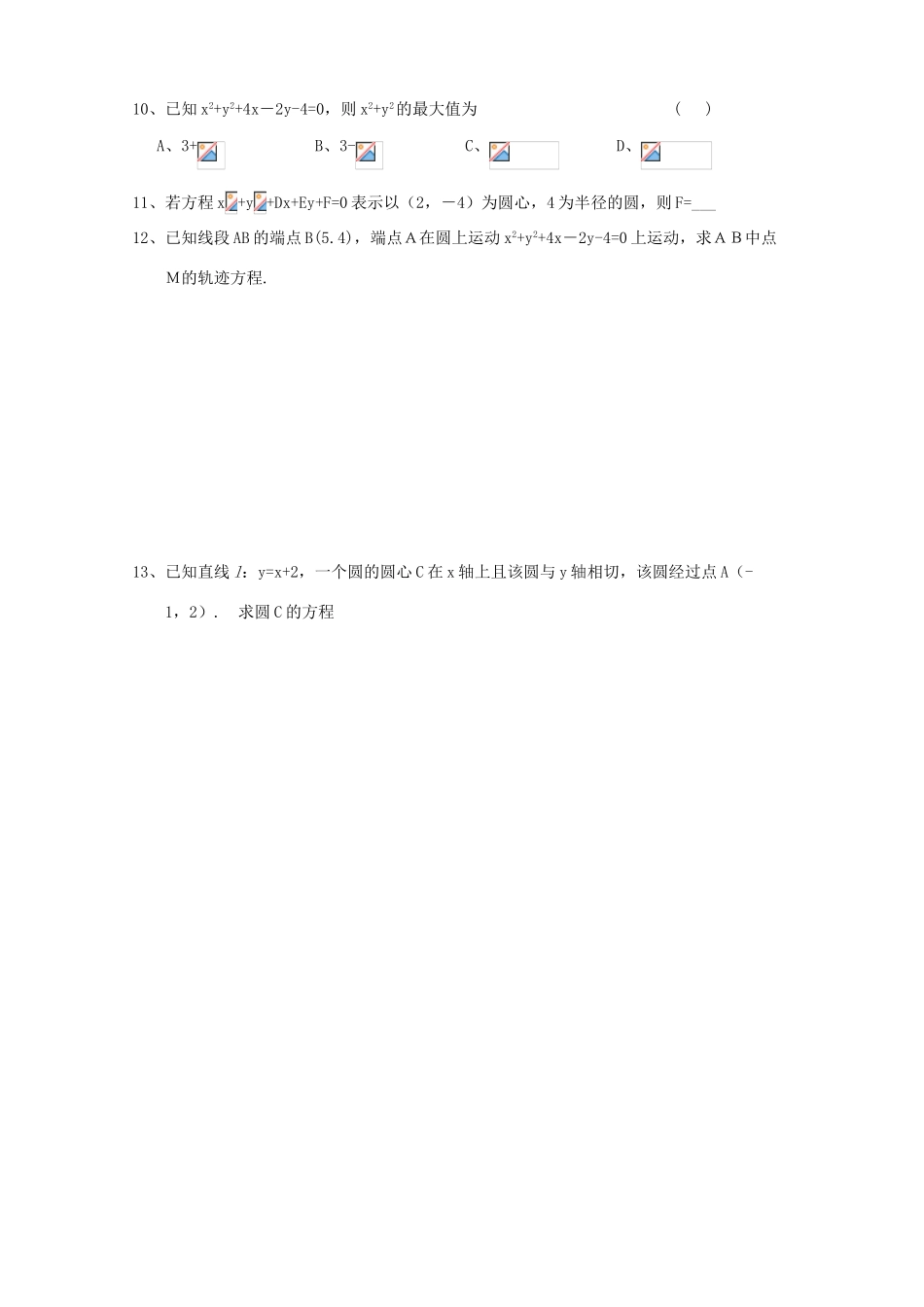 2015届高中数学 圆与方程达标练习 新人教A版必修2_第2页