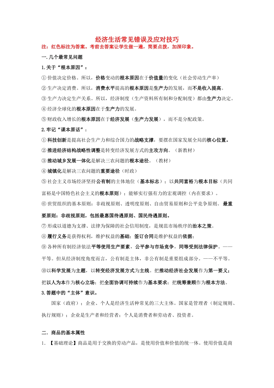 2014年高考政治 经济生活常见错误及应对技巧素材_第1页