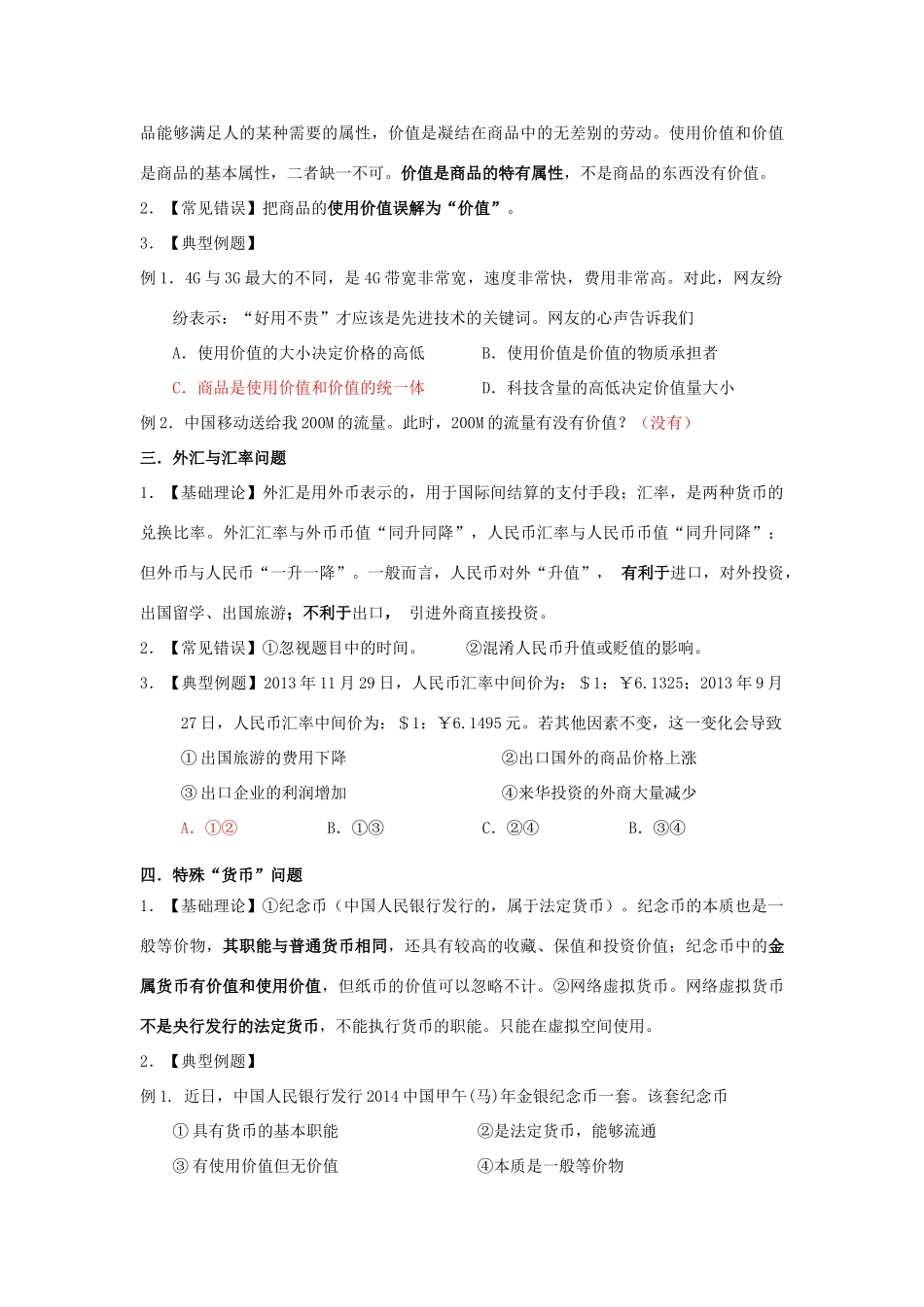 2014年高考政治 经济生活常见错误及应对技巧素材_第2页