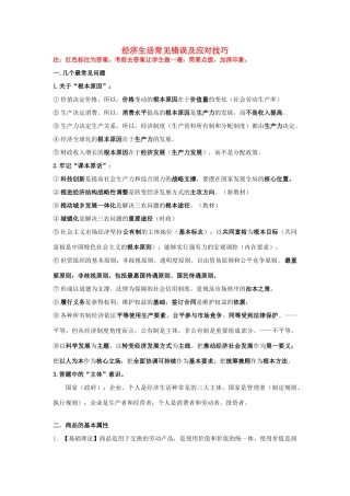 2014年高考政治 经济生活常见错误及应对技巧素材