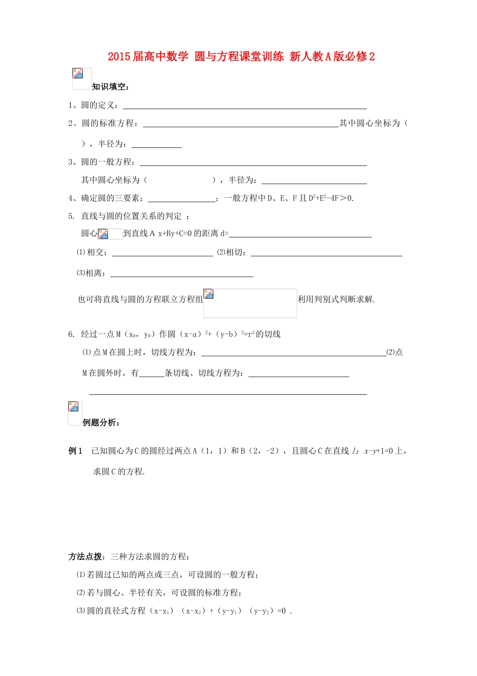 2015届高中数学 圆与方程课堂训练 新人教A版必修2_第1页