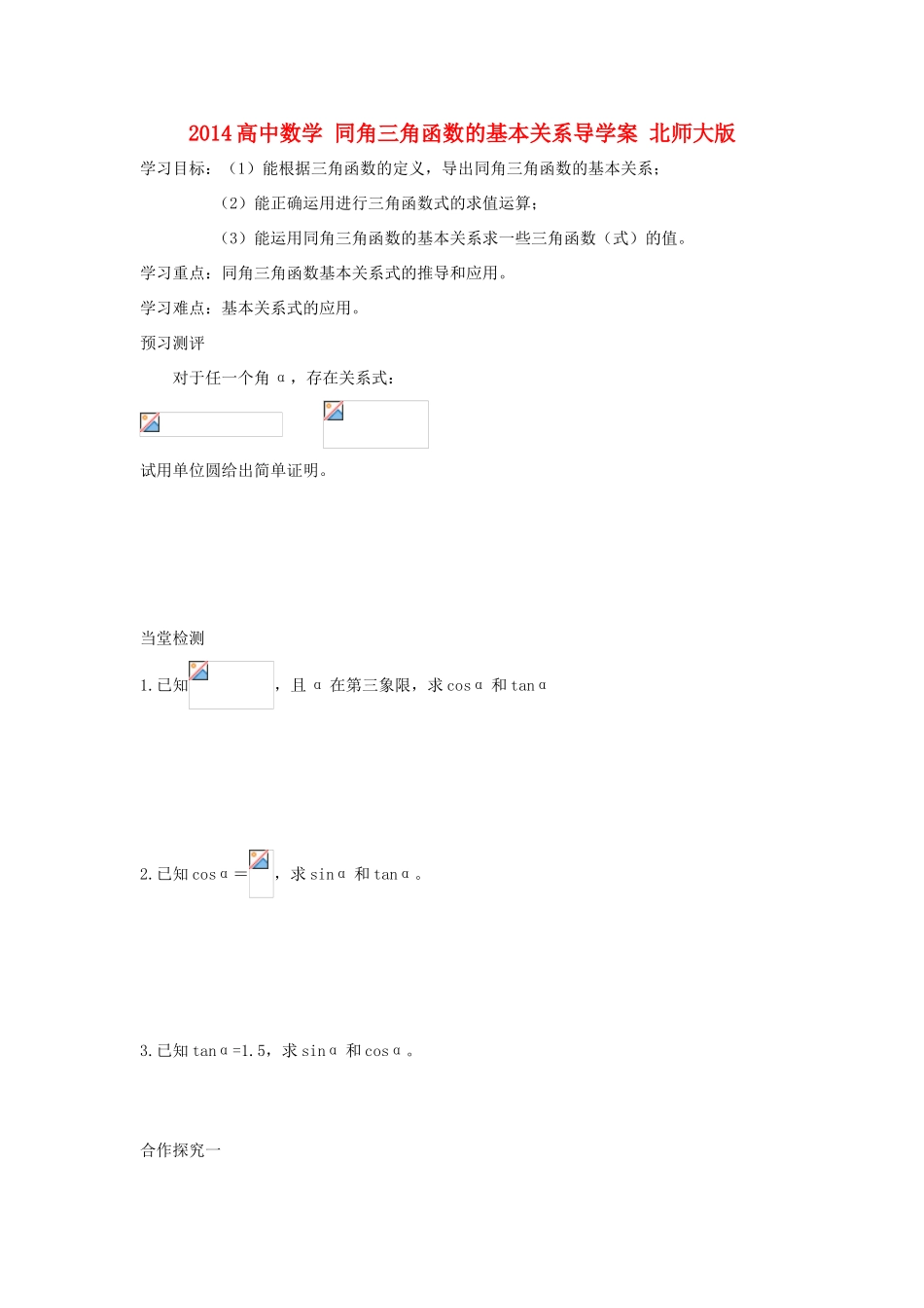 2014高中数学 同角三角函数的基本关系导学案 北师大版_第1页