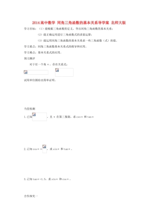 2014高中数学 同角三角函数的基本关系导学案 北师大版