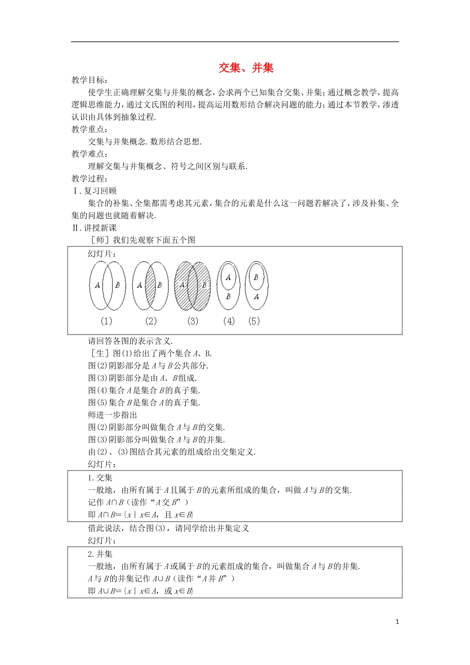 2014高中数学《交集、并集》教案 苏教版必修1_第1页