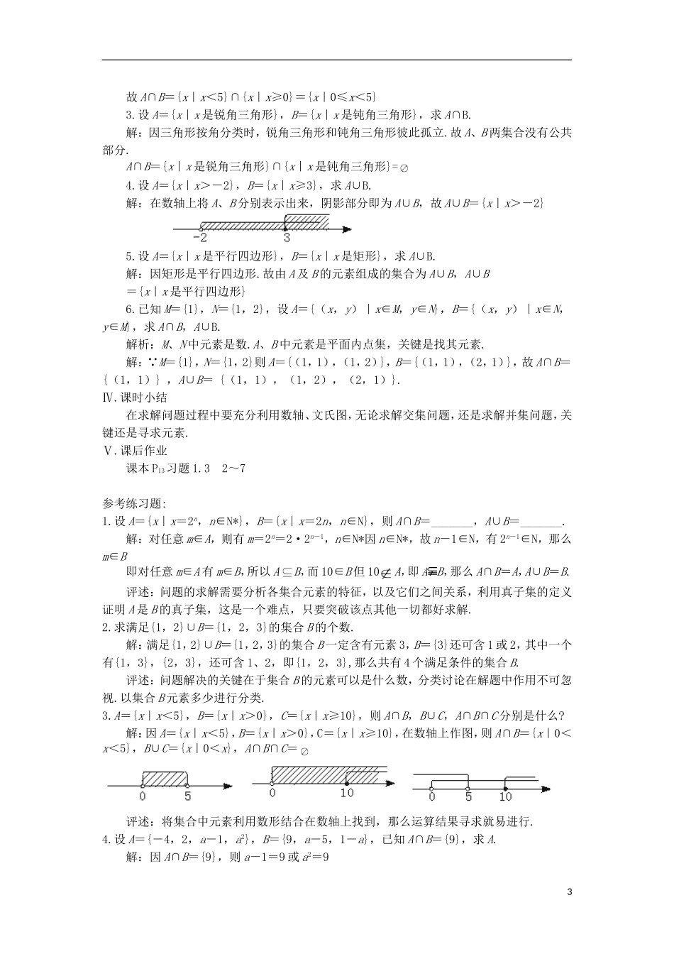 2014高中数学《交集、并集》教案 苏教版必修1_第3页