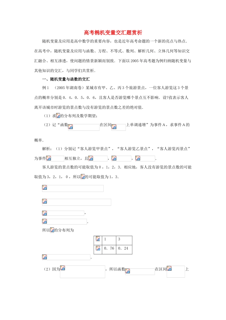 2014高中数学 椭机变量高考交汇题素材 北师大版选修2-3_第1页