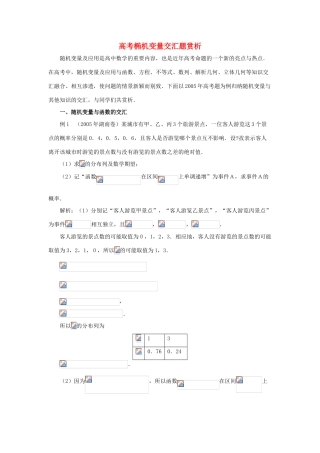 2014高中数学 椭机变量高考交汇题素材 北师大版选修2-3