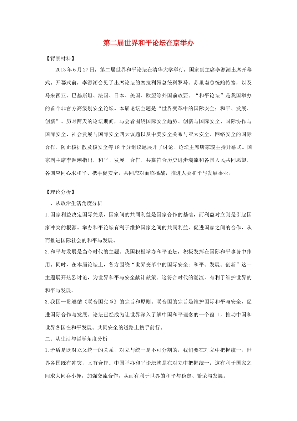 2014年高考政治 热点 第二届世界和平论坛在京举办_第1页