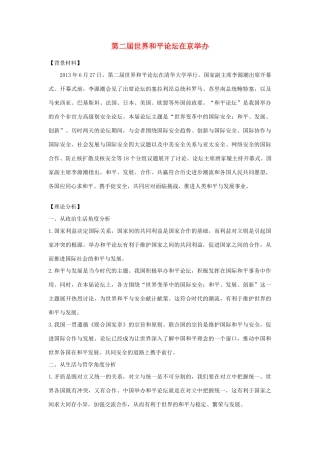 2014年高考政治 热点 第二届世界和平论坛在京举办