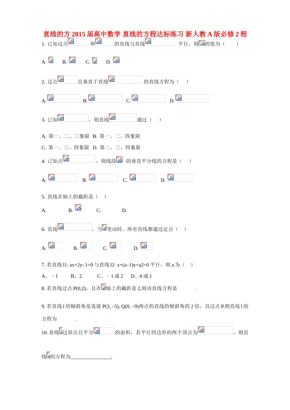 2015届高中数学 直线的方程达标练习 新人教A版必修2_第1页