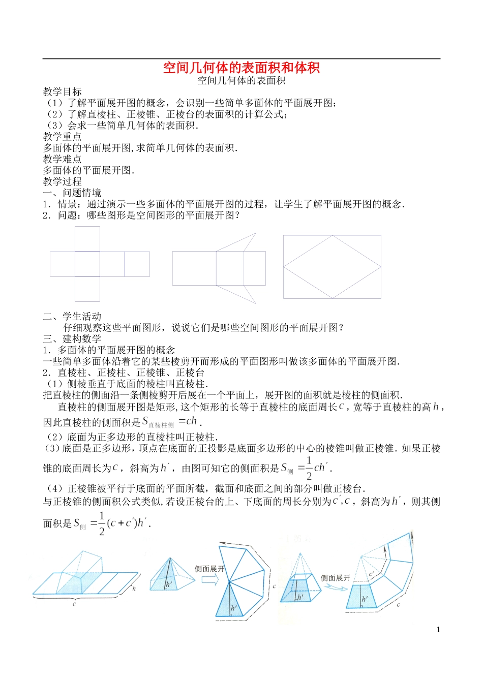 2014高中数学《空间几何体的表面积和体积》教案（1） 苏教版必修2_第1页